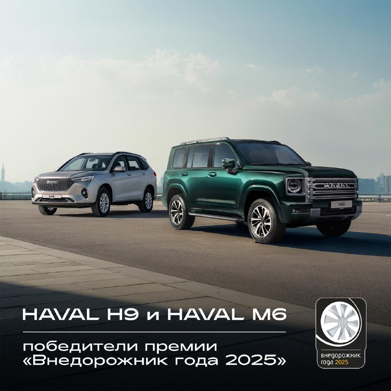 HAVAL завоевывает награды на премии «Внедорожник года – 2025»
