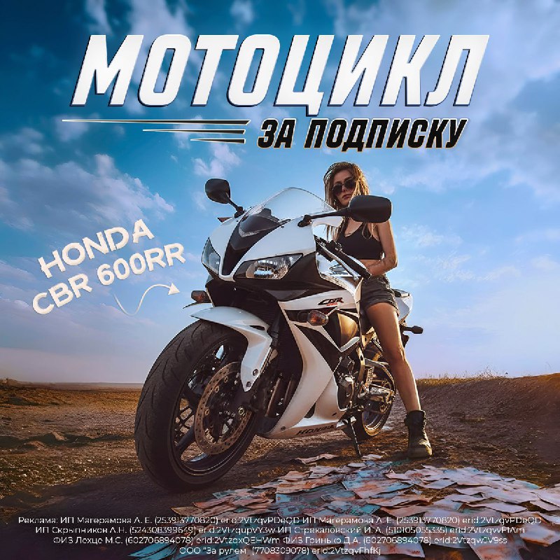 Выиграй легендарный спортивный мотоцикл Honda CBR 600RR — просто подписавшись на каналы Выиграй легендарный спортивный мотоцикл Honda CBR 600RR — просто подписавшись на каналы