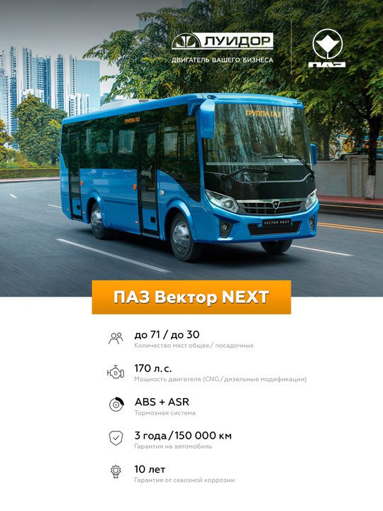 Специальные предложения на автобусы ПАЗ Вектор NEXT с государственной поддержкой Специальные предложения на автобусы ПАЗ Вектор NEXT с государственной поддержкой