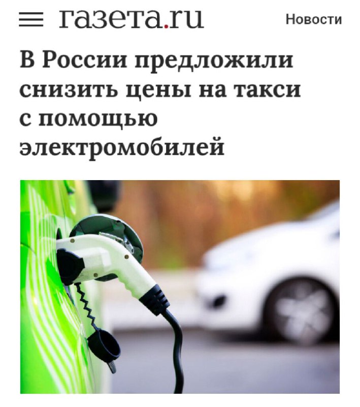 Внедрение электромобилей в таксопарки для снижения цен на перевозки Внедрение электромобилей в таксопарки для снижения цен на перевозки