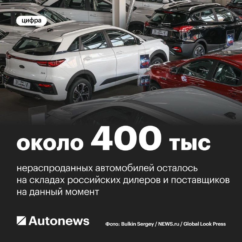 На складах российских дилеров скопилось около 400 тысяч нераспроданных автомобилей