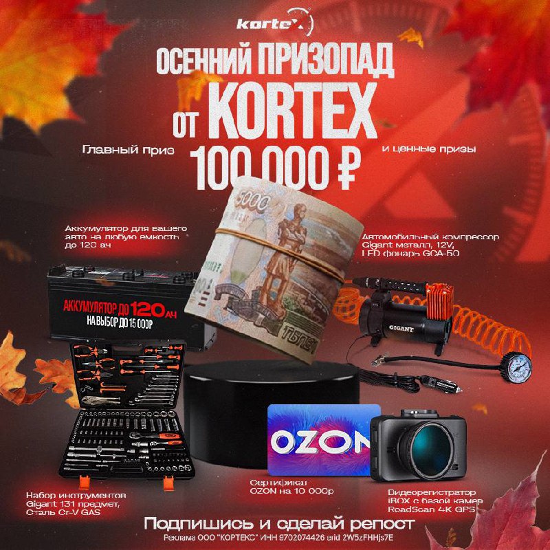 Большой конкурс от компании KORTEX с шансом выиграть ценные призы Большой конкурс от компании KORTEX с шансом выиграть ценные призы