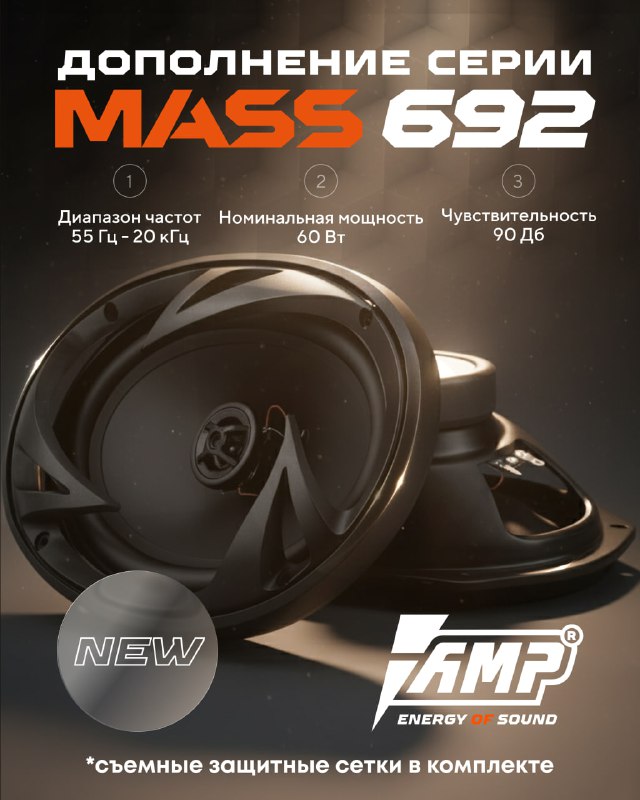 Обновленная коаксиальная акустика AMP MASS 692: новые возможности для автозвука Обновленная коаксиальная акустика AMP MASS 692: новые возможности для автозвука