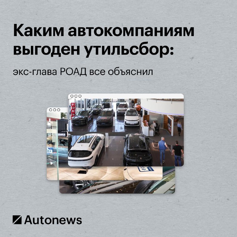 Кому выгоден введение утильсбора в автомобильной отрасли России Кому выгоден введение утильсбора в автомобильной отрасли России