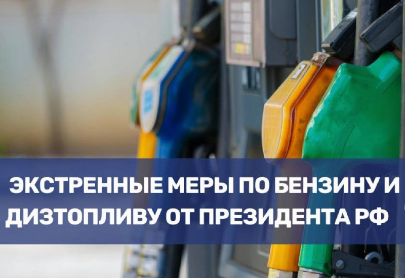 Правительство вводит новые меры для стабилизации цен на топливо Правительство вводит новые меры для стабилизации цен на топливо