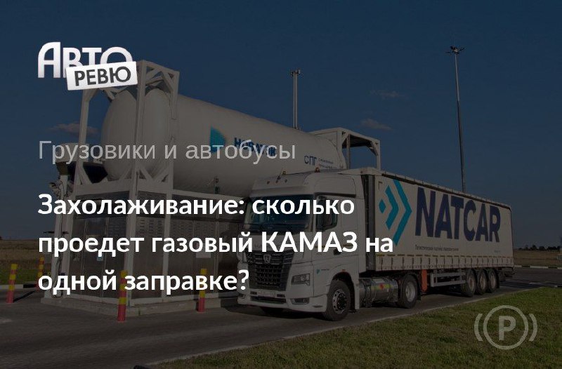 Опыт работы с грузовиком на сжиженном природном газе (СПГ) в условиях дальних заправок Опыт работы с грузовиком на сжиженном природном газе (СПГ) в условиях дальних заправок