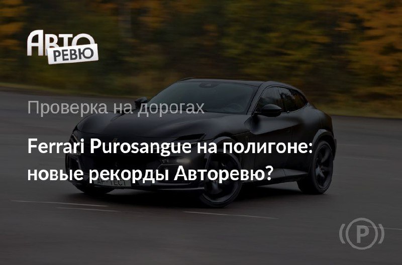 Особенности подвески Ferrari Purosangue: инновации и реальные ощущения Особенности подвески Ferrari Purosangue: инновации и реальные ощущения