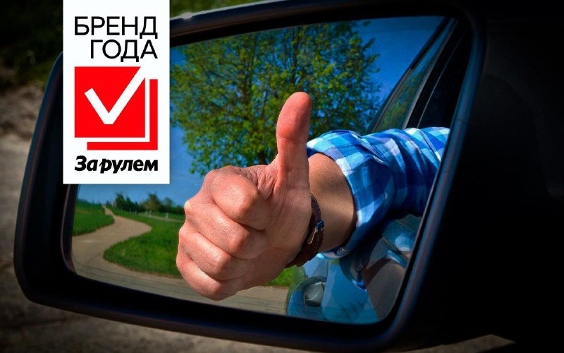 Старт голосования за лучшие бренды автотоваров и услуг в ежегодной премии «За рулем» – 2025 Старт голосования за лучшие бренды автотоваров и услуг в ежегодной премии «За рулем» – 2025