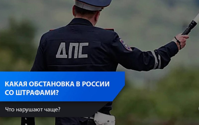 Самый крупный штраф за нарушение ПДД в России составил 400 тысяч рублей Самый крупный штраф за нарушение ПДД в России составил 400 тысяч рублей