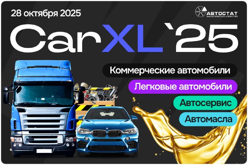 CarXL 2025: Три ключевые конференции в один день в Москве