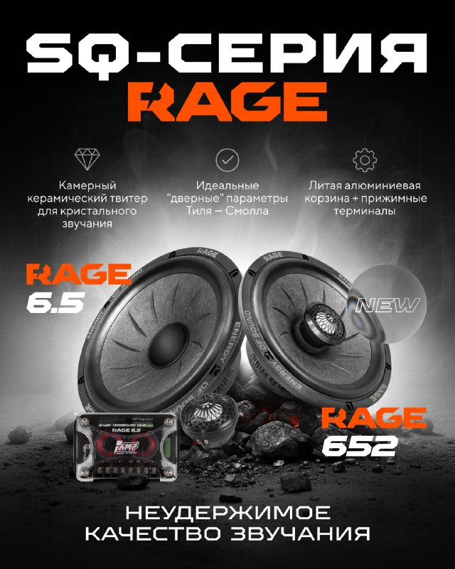 Новая серия акустики AMP RAGE: баланс мощности и музыкальности Новая серия акустики AMP RAGE: баланс мощности и музыкальности