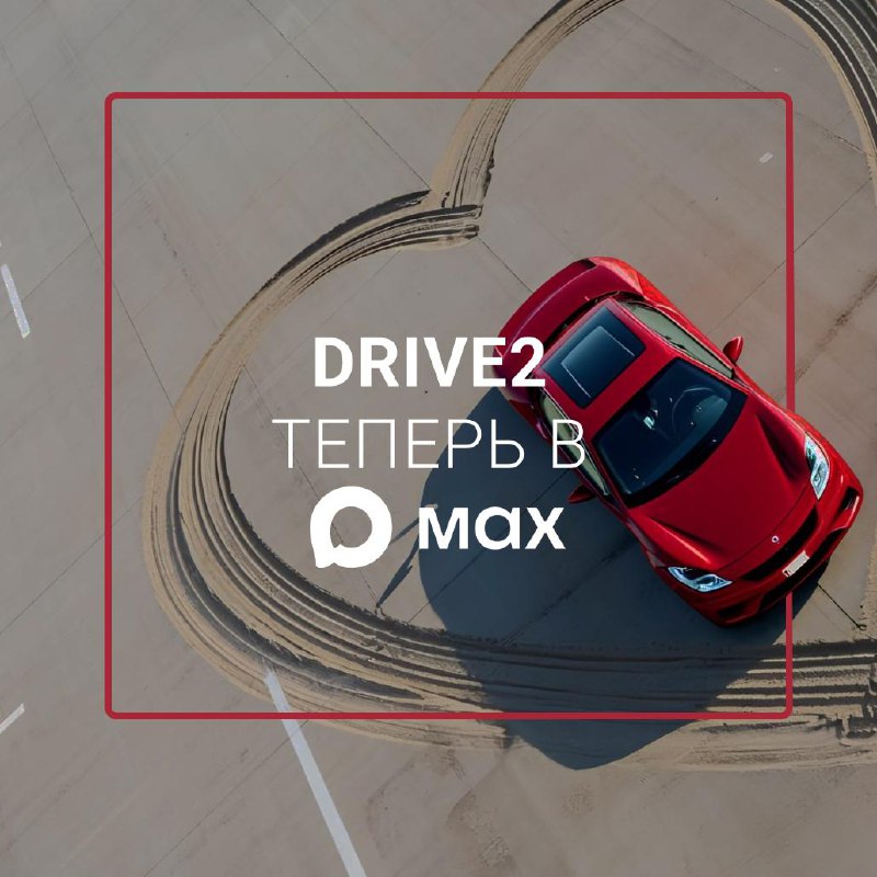 Новый канал DRIVE2 в мессенджере MAX: оставаться на связи с автосообществом Новый канал DRIVE2 в мессенджере MAX: оставаться на связи с автосообществом