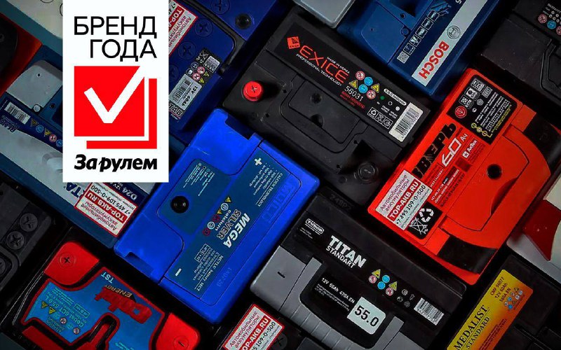 Приглашение принять участие в голосовании за лучший бренд автомобильных аккумуляторов Приглашение принять участие в голосовании за лучший бренд автомобильных аккумуляторов