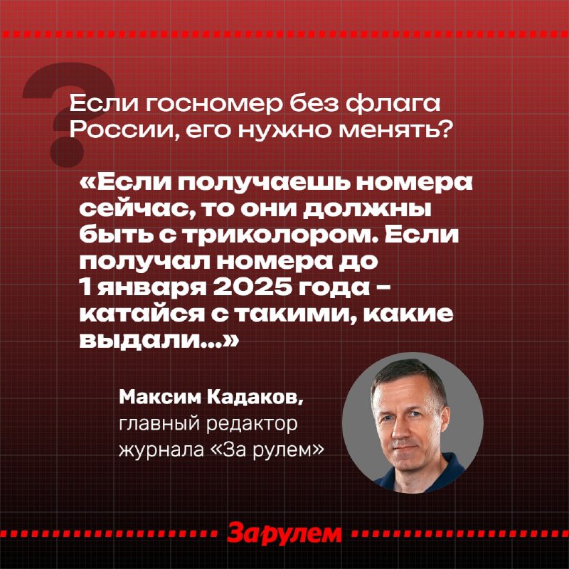 Обязательное наличие государственного номера с флагом России с 2025 года: что важно знать Обязательное наличие государственного номера с флагом России с 2025 года: что важно знать