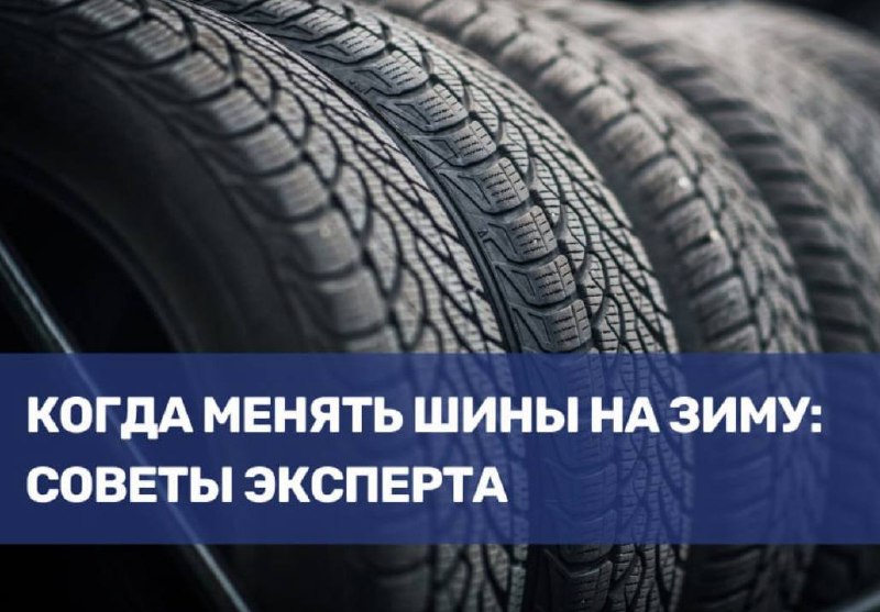 Когда следует менять летние шины на зимние: советы специалиста Когда следует менять летние шины на зимние: советы специалиста