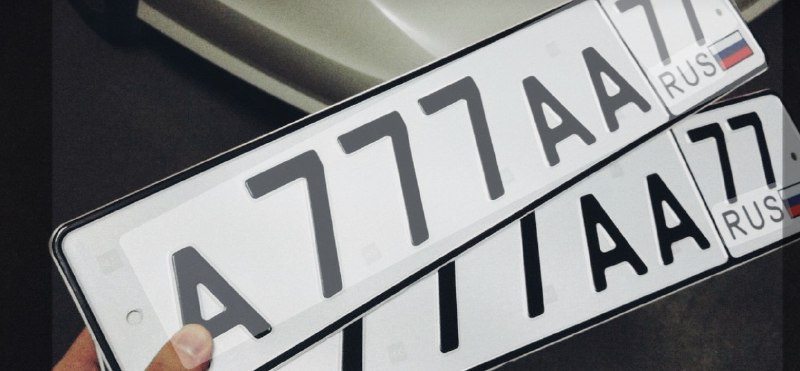 Законопроект о легализации продажи привлекательных автомобильных номеров через портал «Госуслуги»