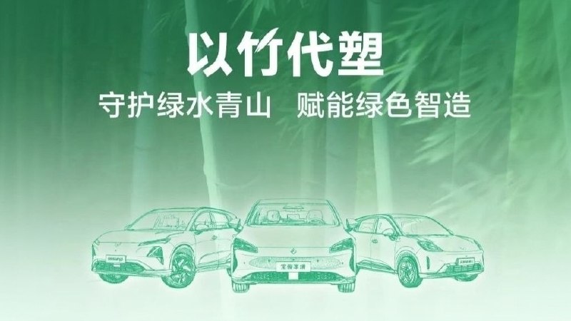 Wuling внедряет бамбуковое волокно в производство автомобилей к 2026 году