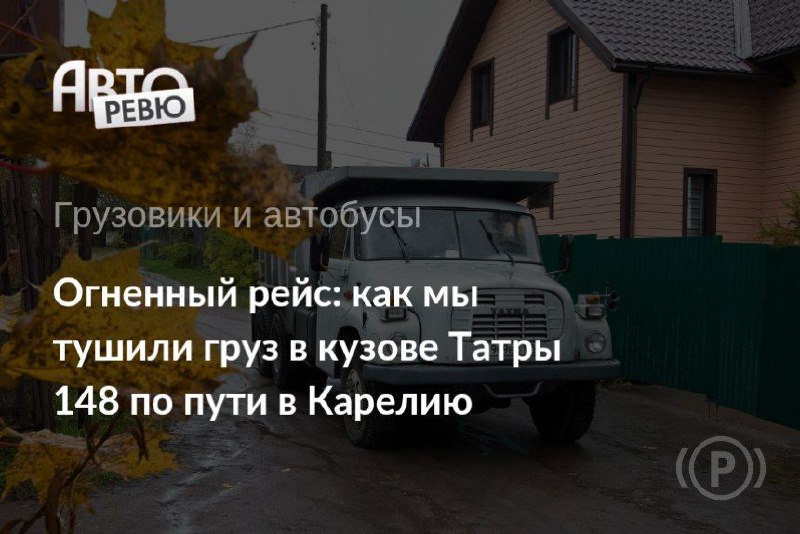 Ретро-путешествие на легендарной Татре 148: испытания и особенности эксплуатации