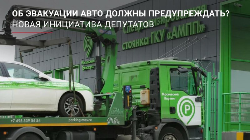 Разработка законопроекта о предупреждении водителей об эвакуации авто за 15 минут Разработка законопроекта о предупреждении водителей об эвакуации авто за 15 минут