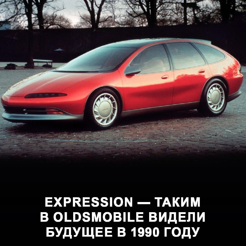 Забытый концепт Oldsmobile Expression: история могила бренда