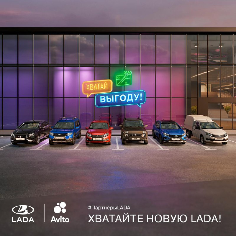 Акция от LADA и Авито Авто: выгодные покупки и подарки для новых автомобилей