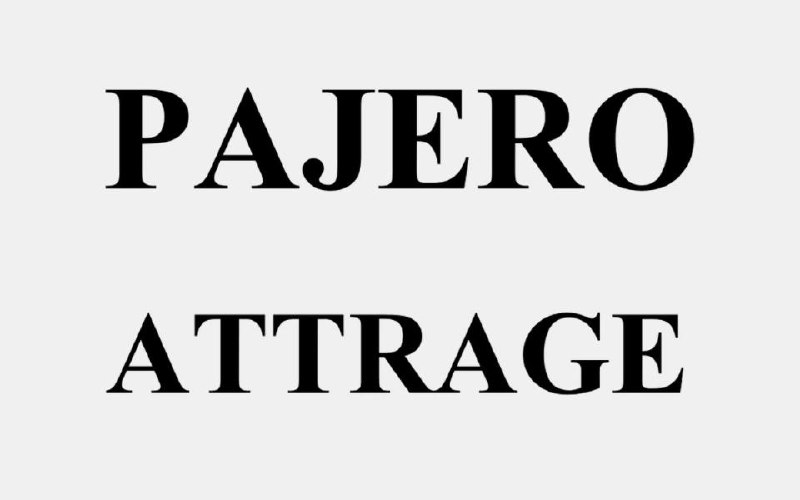 Мицубиси зарегистрировала товарные знаки Pajero и Attrage в России Мицубиси зарегистрировала товарные знаки Pajero и Attrage в России