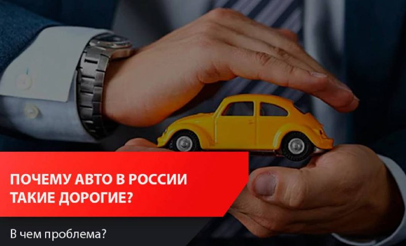 Почему российские авто стоят так же дорого, как иностранные машины? Почему российские авто стоят так же дорого, как иностранные машины?