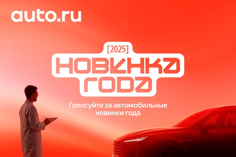 Новинка года 2025 от Авто.ру — стартуем 🚗Пора выбирать лучшие машины — и делать это с пользой! Новинка года 2025 от Авто.ру — стартуем 🚗Пора выбирать лучшие машины — и делать это с пользой!