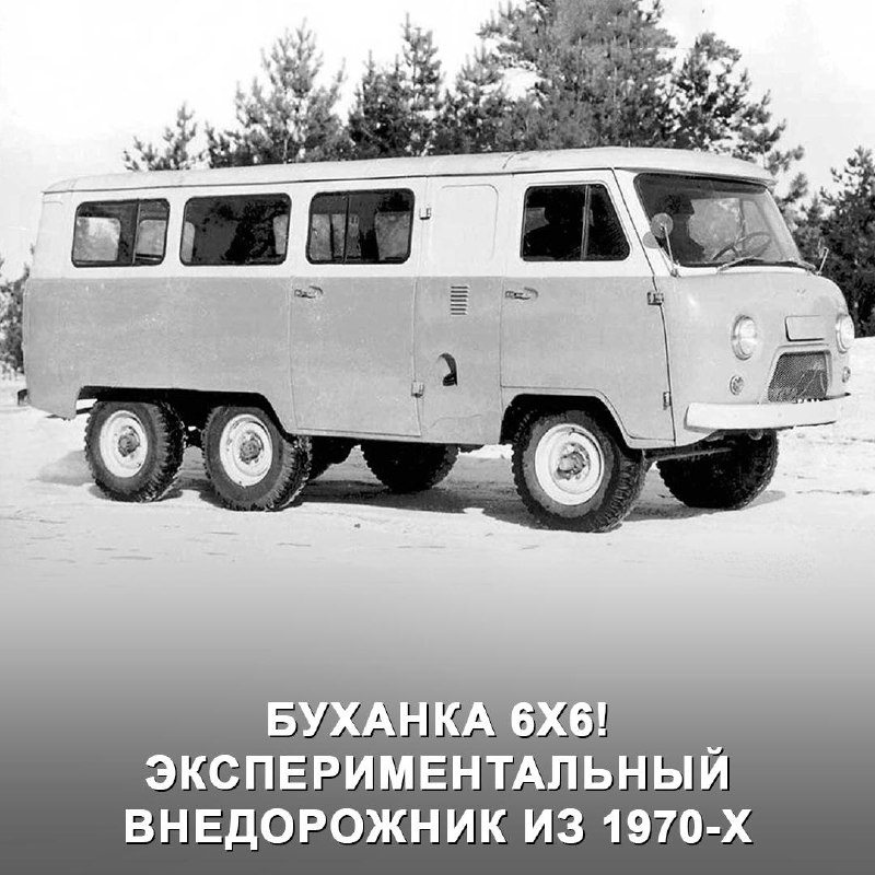 Забытая трёхосная версия легендарной Буханки: история и судьба Забытая трёхосная версия легендарной Буханки: история и судьба