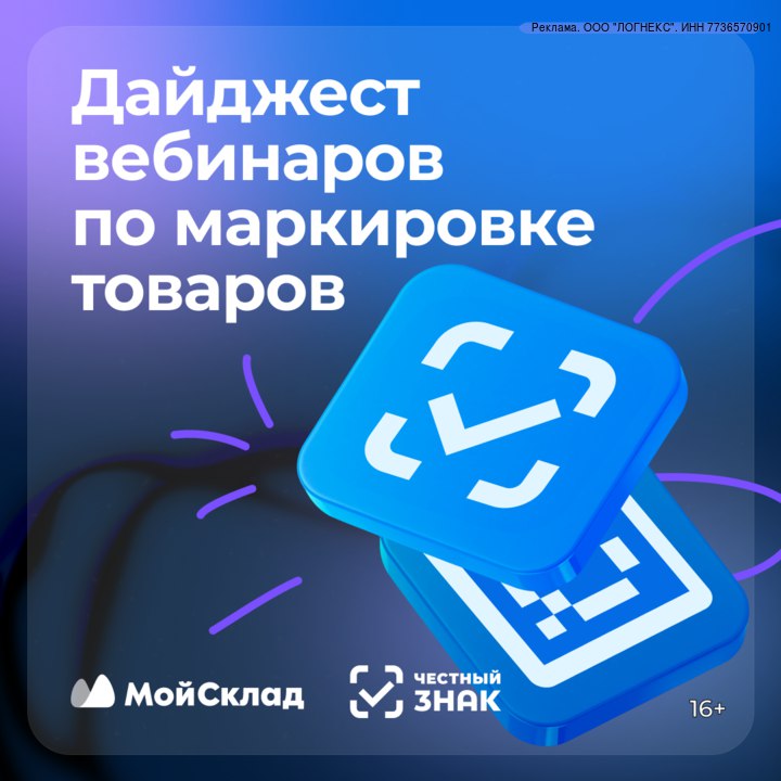 Вебинары по маркировке товаров: что нужно знать специалистам и продавцам Вебинары по маркировке товаров: что нужно знать специалистам и продавцам