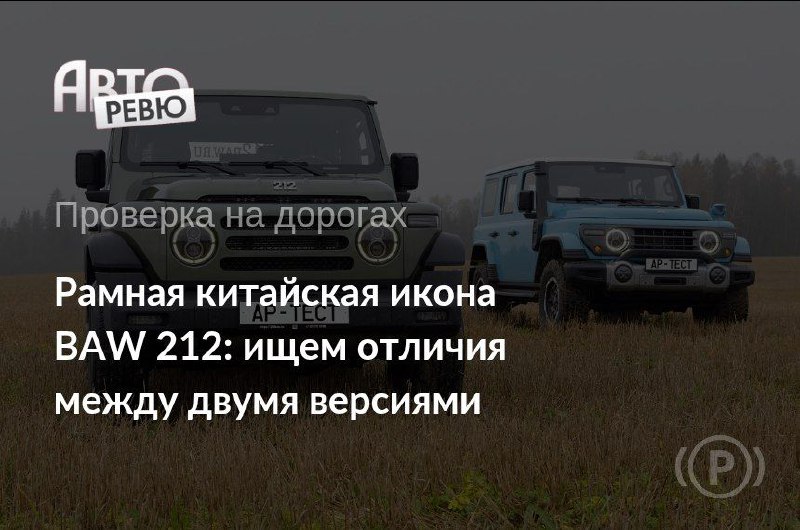 История и современное состояние китайского внедорожника BAW 212
