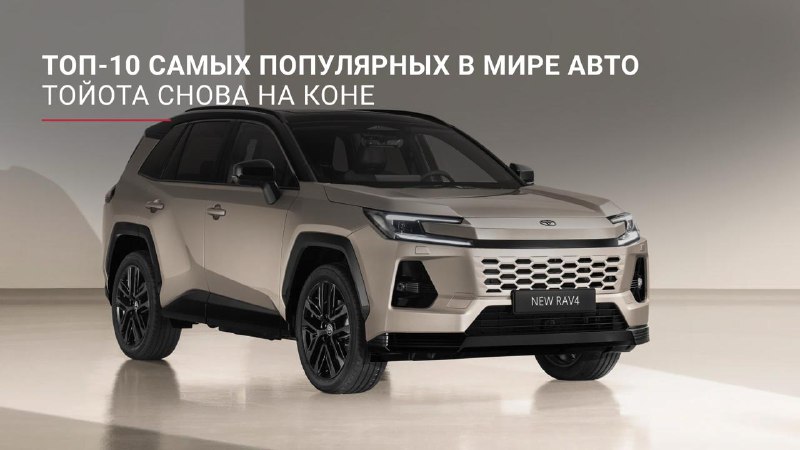 Топ-10 наиболее популярных автомобилей мира: лидерство за Toyota и другими брендами
