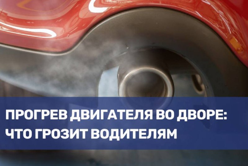 Прогрев двигателя во дворе: что нужно знать водителям о штрафах и правилах