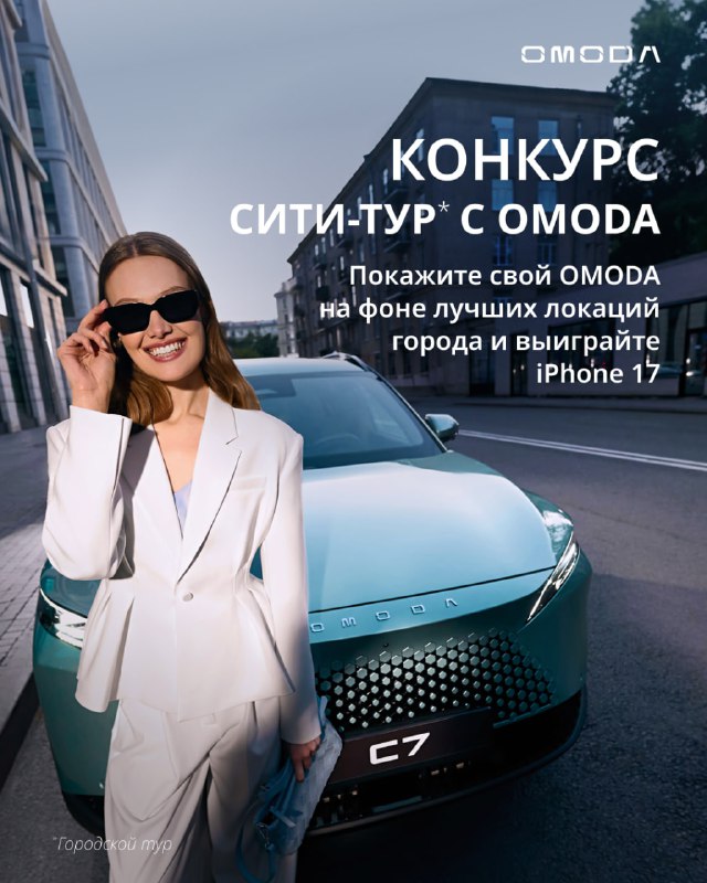 Объявлен конкурс: сделайте фото с автомобилем OMODA в городских локациях и выиграйте призы