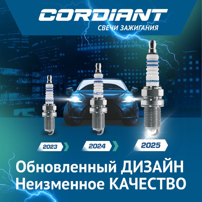 Меняем свечи зажигания Bosch на Cordiant?Да! Меняем свечи зажигания Bosch на Cordiant?Да!