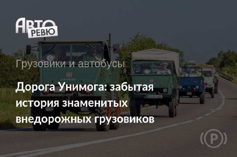 История легендарного немецкого внедорожного грузовика Unimog: 80 лет на дорогах История легендарного немецкого внедорожного грузовика Unimog: 80 лет на дорогах