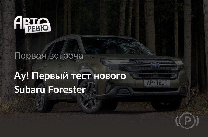 Обзор нового Subaru Forester 2024: традиционные решения в современном формате Обзор нового Subaru Forester 2024: традиционные решения в современном формате