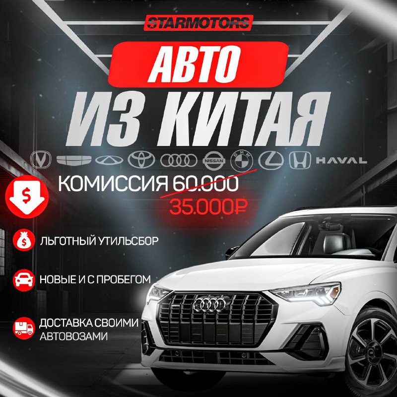 Снижение комиссии за покупку автомобиля из Китая от компании STARMOTORS