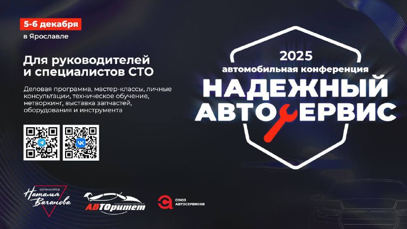 Ежегодная конференция по автосервисам «Надежный Автосервис 2025» в Ярославле: новые идеи, демонстрации и профессиональные мероприятия Ежегодная конференция по автосервисам «Надежный Автосервис 2025» в Ярославле: новые идеи, демонстрации и профессиональные мероприятия
