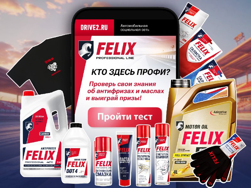 Тестируйте свои знания о автомаслах и антифризах и выигрывайте призы