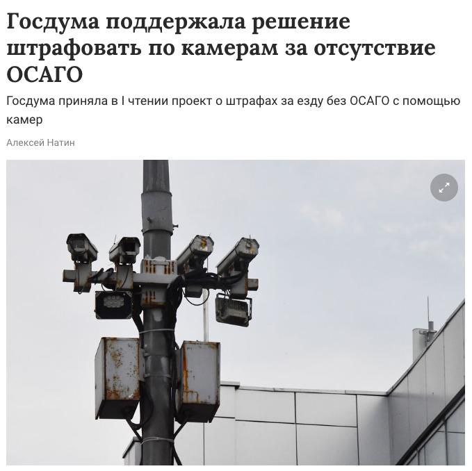 Госдума приняла законопроект о штрафах за езду без ОСАГО с камер фиксирования