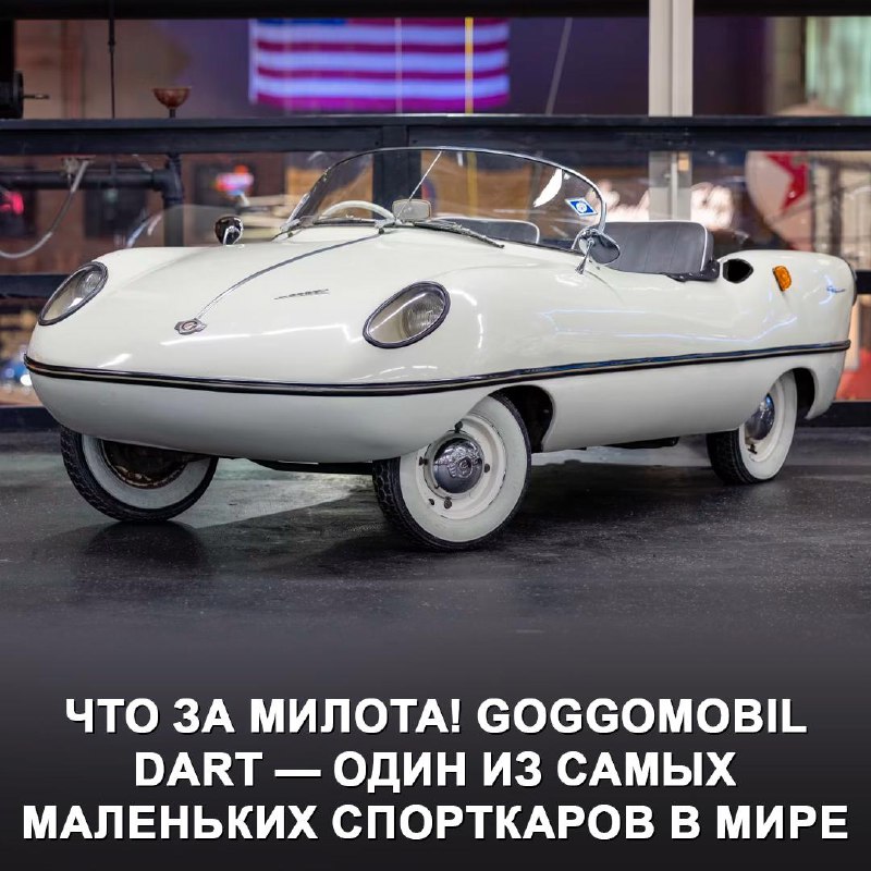 Маленький спорткар Goggomobil Dart: уникальный ретро-микромодель