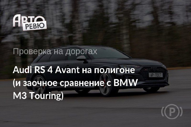 Тест-драйв Audi RS 4 Avant: спокойствие на максимальной скорости