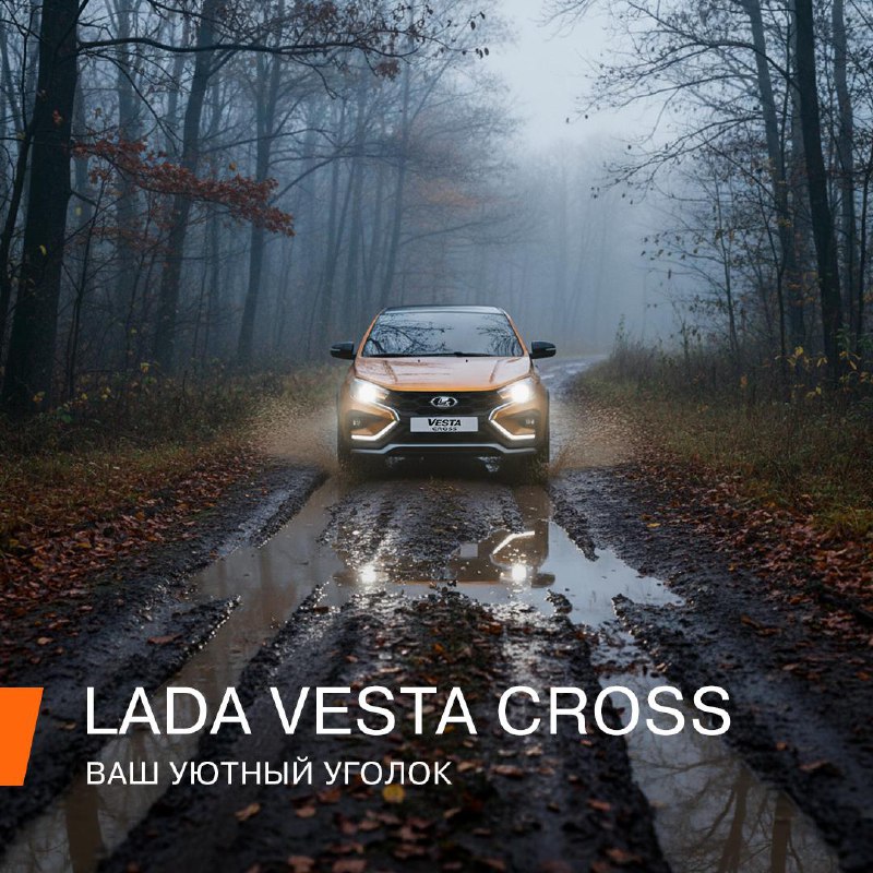 Создавайте настроение в любой погоде с автомобилем LADA Vesta Cross