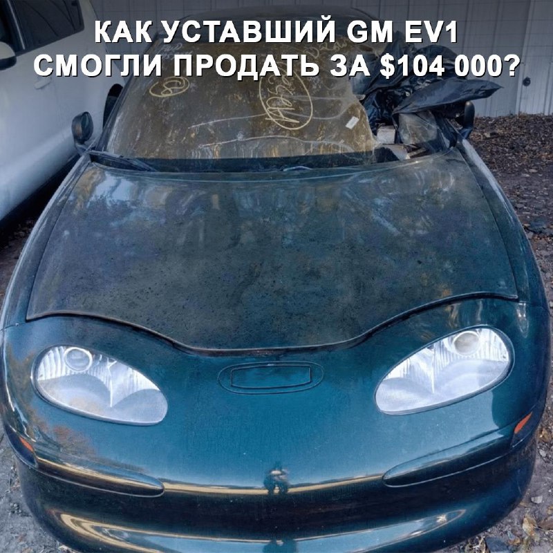 Редкая электрокар GM EV1 продан на аукционе за необычно высокую цену Редкая электрокар GM EV1 продан на аукционе за необычно высокую цену