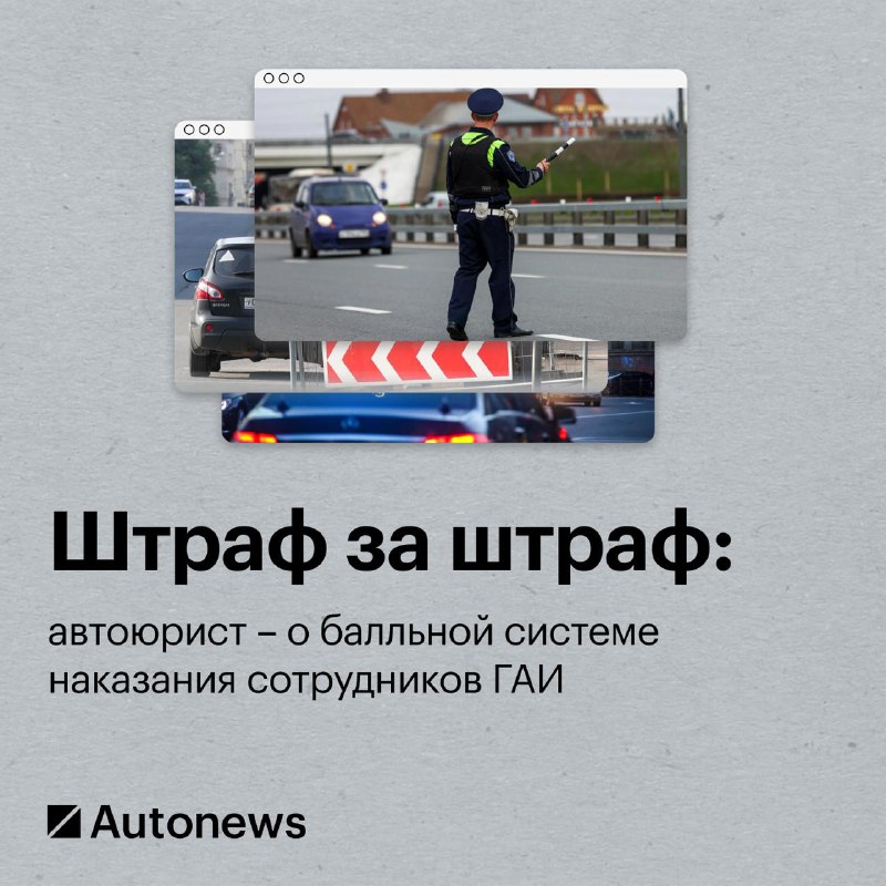 Предложения по контролю за действиями сотрудников ГАИ: штрафы и балльная система Предложения по контролю за действиями сотрудников ГАИ: штрафы и балльная система