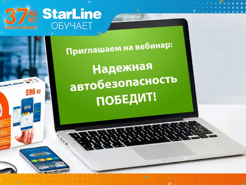 Онлайн-вебинар от StarLine: новые технологии безопасности и будущие разработки Онлайн-вебинар от StarLine: новые технологии безопасности и будущие разработки