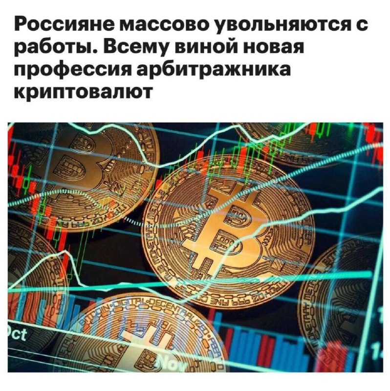 Массовый переход россиян на заработок через арбитраж криптовалют Массовый переход россиян на заработок через арбитраж криптовалют