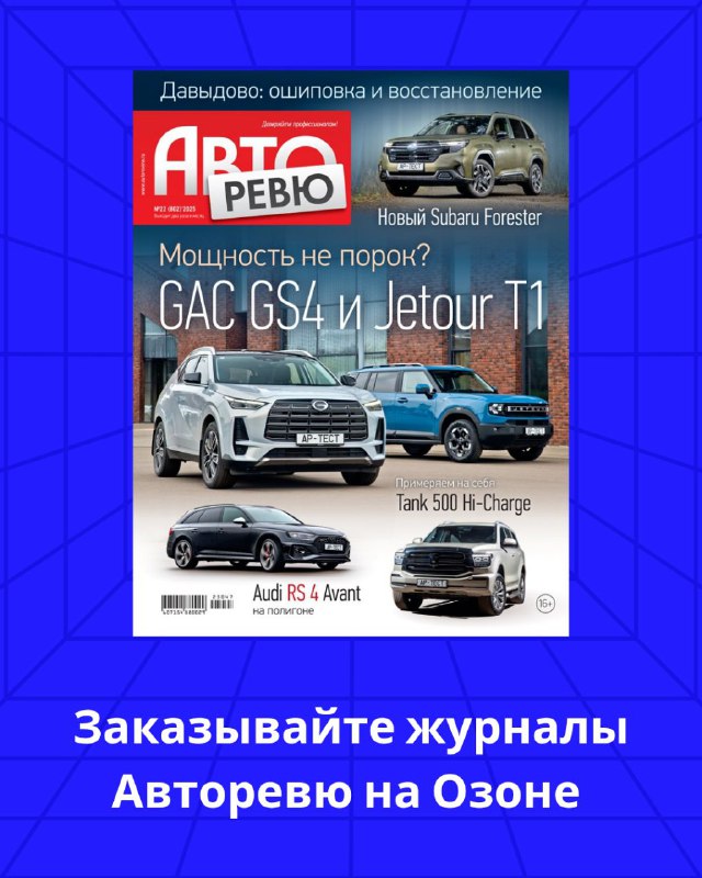 Новый номер журнала Авторевю уже в продаже на Озоне