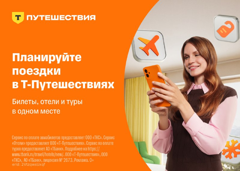 Откройте возможности для путешествий с сервисом Т-Путешествия и получите скидку